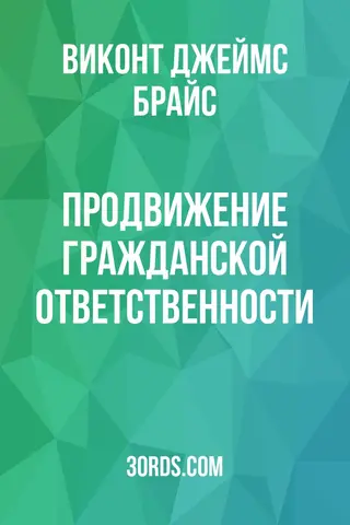 Обложка аудиокниги «Продвижение гражданской ответственности»