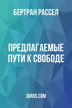 Обложка аудиокниги «Предлагаемые пути к свободе»