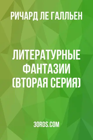 Обложка аудиокниги «Литературные фантазии (Вторая серия)»