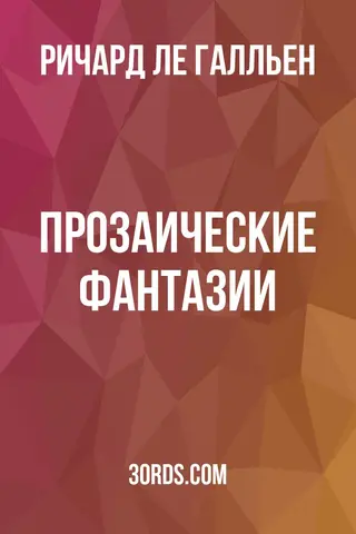 Обложка аудиокниги «Прозаические фантазии»