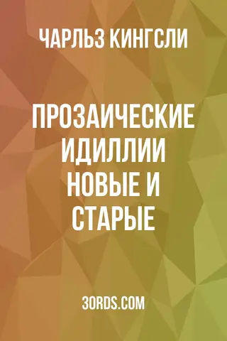 Обложка аудиокниги «Прозаические идиллии: новые и старые»