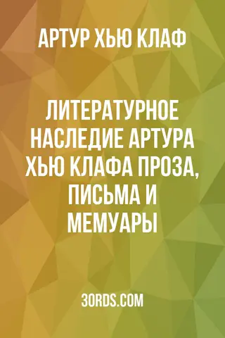 Обложка аудиокниги «Литературное наследие Артура Хью Клафа: проза, письма и мемуары»