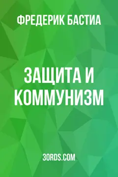Обложка аудиокниги «Защита и коммунизм»