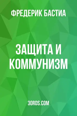 Обложка аудиокниги «Защита и коммунизм»
