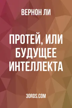 Обложка аудиокниги «Протей, или Будущее интеллекта»