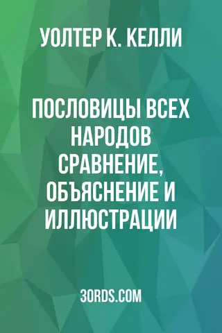 Обложка аудиокниги «Пословицы всех народов: сравнение, объяснение и иллюстрации»