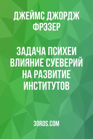 Обложка аудиокниги «Задача Психеи: Влияние суеверий на развитие институтов»