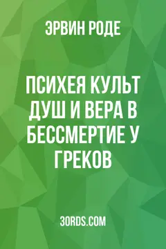 Обложка аудиокниги «Психея: Культ душ и вера в бессмертие у греков»