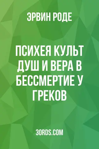 Обложка аудиокниги «Психея: Культ душ и вера в бессмертие у греков»