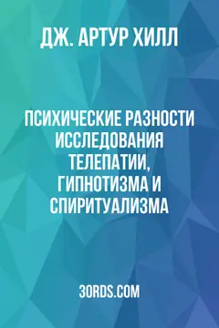 Обложка аудиокниги «Психические разности: Исследования телепатии, гипнотизма и спиритуализма»