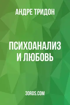 Обложка аудиокниги «Психоанализ и любовь»