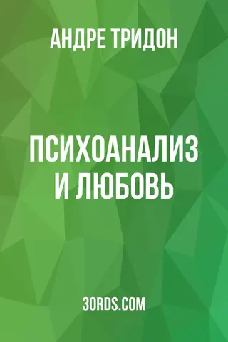 Обложка аудиокниги «Психоанализ и любовь»