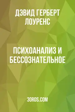 Обложка аудиокниги «Психоанализ и бессознательное»
