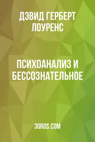 Обложка аудиокниги «Психоанализ и бессознательное»