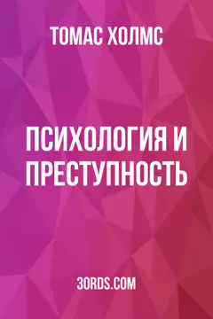 Обложка аудиокниги «Психология и преступность»
