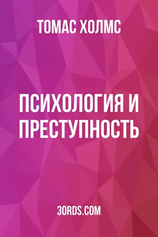 Обложка аудиокниги «Психология и преступность»
