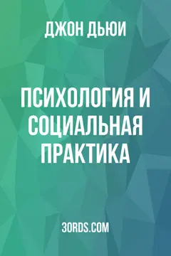 Обложка аудиокниги «Психология и социальная практика»