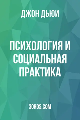 Обложка аудиокниги «Психология и социальная практика»