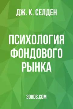 Обложка аудиокниги «Психология фондового рынка»