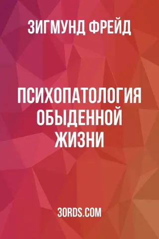 Обложка аудиокниги «Психопатология обыденной жизни»