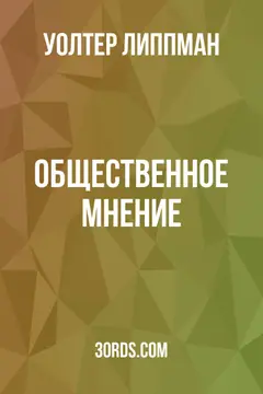 Обложка аудиокниги «Общественное мнение»