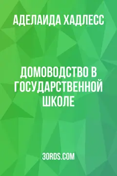 Обложка аудиокниги «Домоводство в государственной школе»