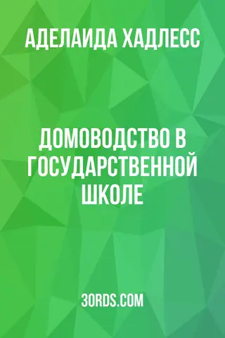 Обложка аудиокниги «Домоводство в государственной школе»