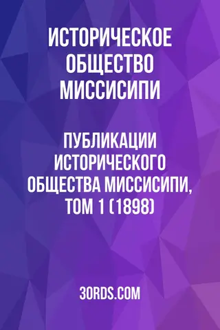 Обложка аудиокниги «Публикации Исторического общества Миссисипи, Том 1 (1898)»