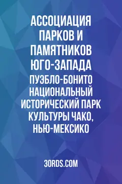 Обложка аудиокниги «Пуэбло-Бонито: Национальный исторический парк культуры Чако, Нью-Мексико»