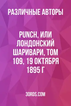 Обложка аудиокниги «Punch, или Лондонский шаривари, том 109, 19 октября 1895 г.»