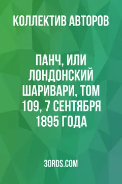 Обложка аудиокниги «Панч, или Лондонский Шаривари, том 109, 7 сентября 1895 года»