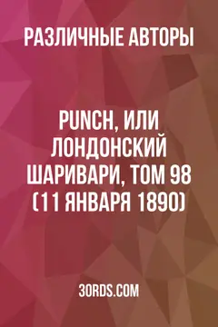 Обложка аудиокниги «Punch, или Лондонский шаривари, том 98 (11 января 1890)»