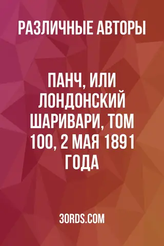 Обложка аудиокниги «Панч, или Лондонский Шаривари, том 100, 2 мая 1891 года»