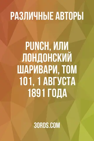 Обложка аудиокниги «Punch, или Лондонский Шаривари, том 101, 1 августа 1891 года»