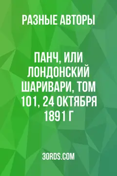 Обложка аудиокниги «Панч, или Лондонский шаривари, том 101, 24 октября 1891 г.»
