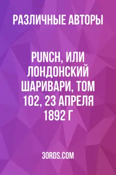Обложка аудиокниги «Punch, или Лондонский шаривари, том 102, 23 апреля 1892 г.»