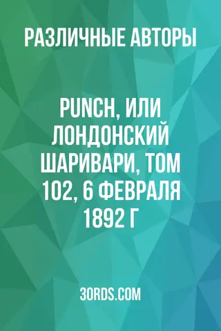 Обложка аудиокниги «Punch, или Лондонский Шаривари, том 102, 6 февраля 1892 г.»
