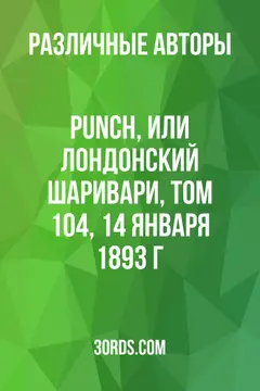 Обложка аудиокниги «Punch, или Лондонский шаривари, том 104, 14 января 1893 г.»