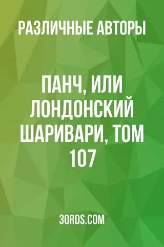 Обложка аудиокниги «Панч, или Лондонский Шаривари, Том 107»
