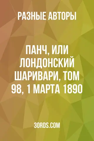 Обложка аудиокниги «Панч, или Лондонский Шаривари, том 98, 1 марта 1890»