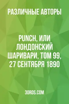 Обложка аудиокниги «Punch, или Лондонский Шаривари, том 99, 27 сентября 1890»