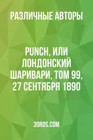 Обложка аудиокниги «Punch, или Лондонский Шаривари, том 99, 27 сентября 1890»