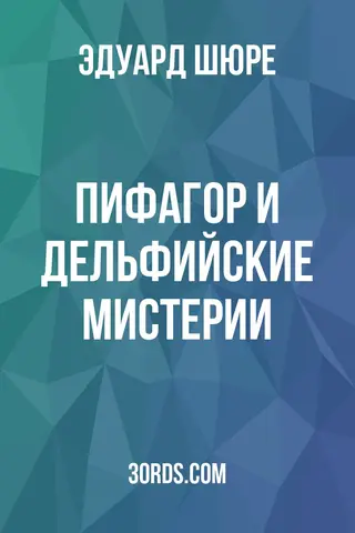 Обложка аудиокниги «Пифагор и Дельфийские мистерии»