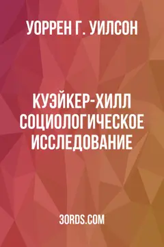 Обложка аудиокниги «Куэйкер-Хилл: Социологическое исследование»