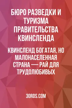 Обложка аудиокниги «Квинсленд: богатая, но малонаселенная страна — рай для трудолюбивых»