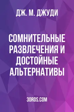 Обложка аудиокниги «Сомнительные развлечения и достойные альтернативы»