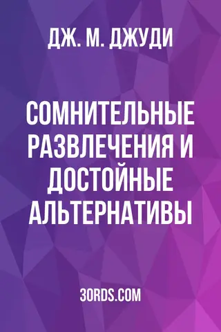 Обложка аудиокниги «Сомнительные развлечения и достойные альтернативы»