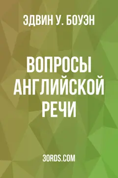 Обложка аудиокниги «Вопросы английской речи»