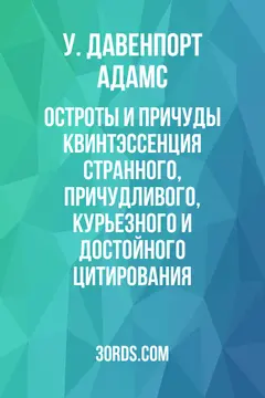 Обложка аудиокниги «Остроты и причуды: квинтэссенция странного, причудливого, курьезного и достойного цитирования»