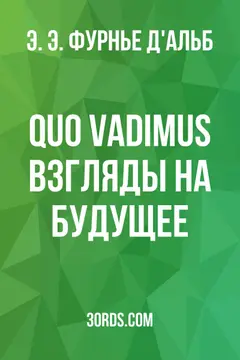 Обложка аудиокниги «Quo vadimus? Взгляды на будущее»